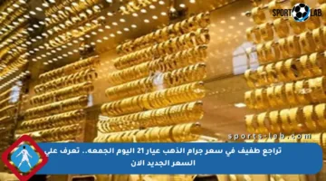 تراجع طفيف في سعر جرام الذهب عيار 21 اليوم الجمعة.. تعرف على السعر الجديد الآن